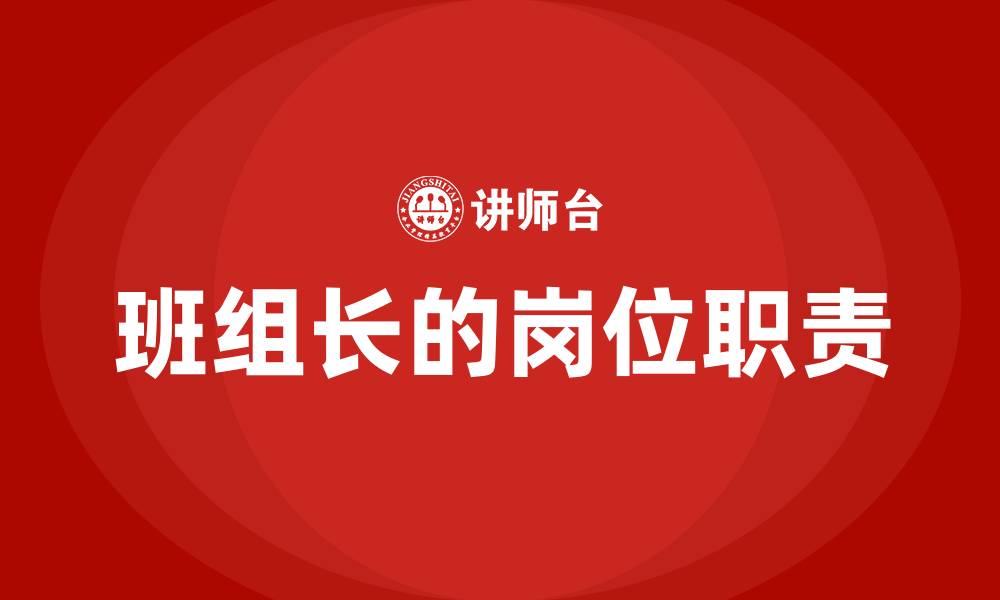文章班组长的岗位职责的缩略图