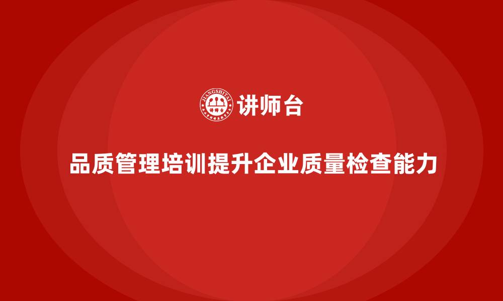 文章品质管理培训帮助企业提高质量检查能力的缩略图