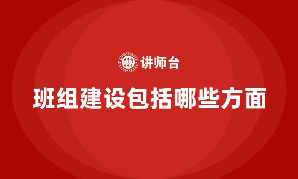 文章班组建设包括哪些方面的缩略图