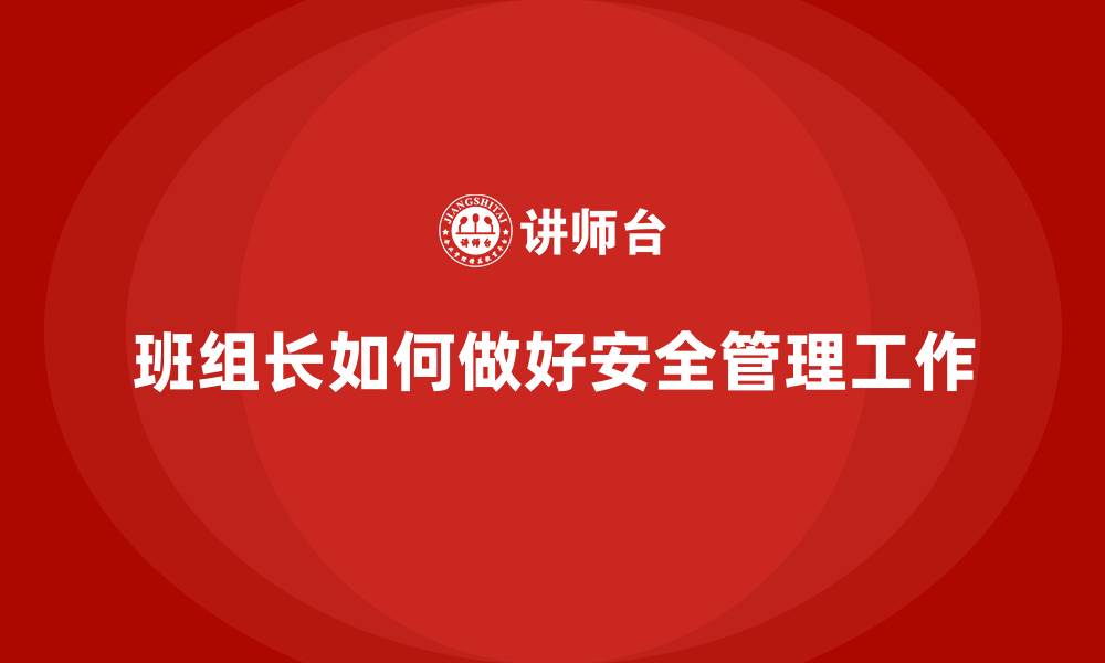 班组长如何做好安全管理工作