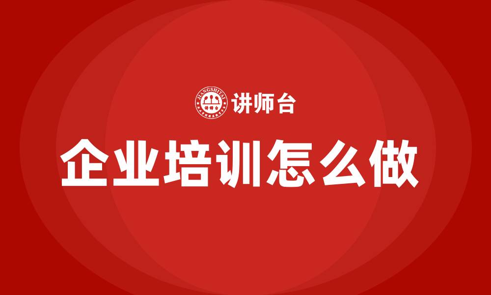 企业培训怎么做 