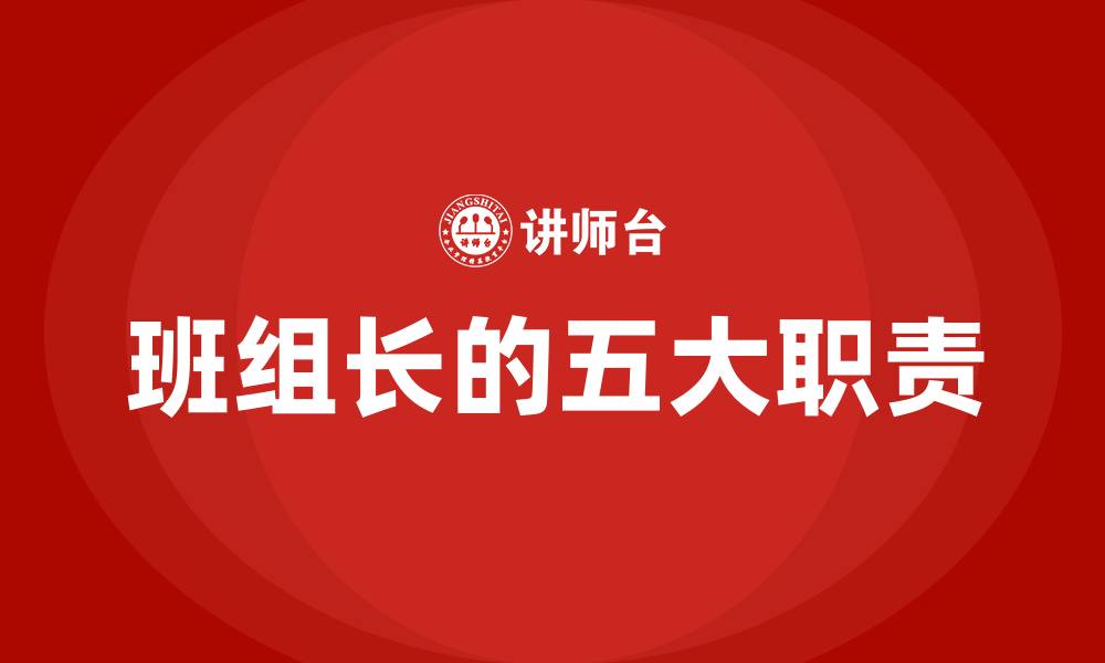 班组长的五大职责
