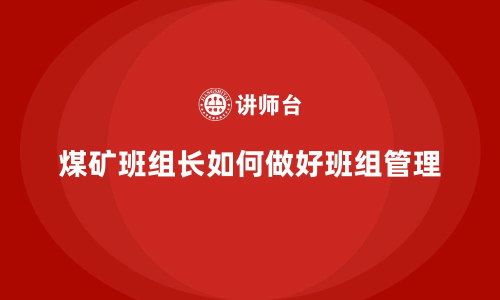 文章煤矿班组长如何做好班组管理的缩略图