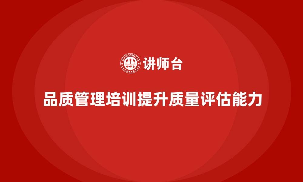 品质管理培训提升质量评估能力