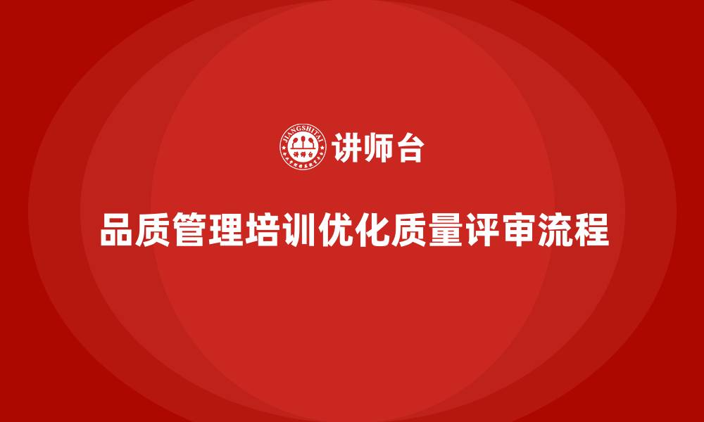 文章品质管理培训助力企业优化质量评审流程的缩略图