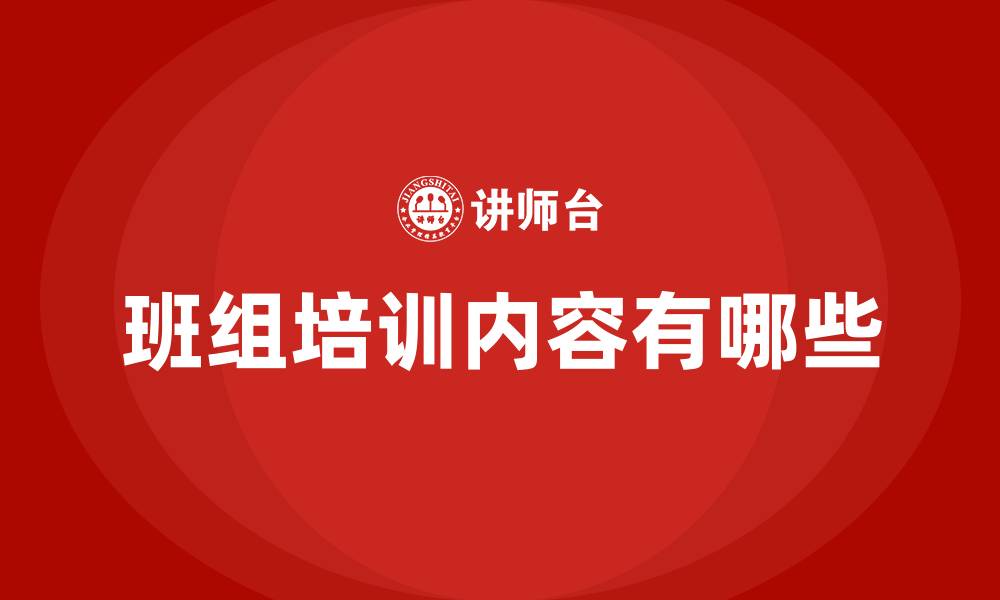 文章班组培训内容有哪些的缩略图