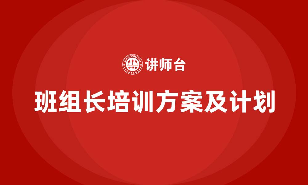 班组长培训方案及计划