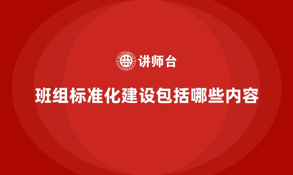 文章班组标准化建设包括哪些内容的缩略图