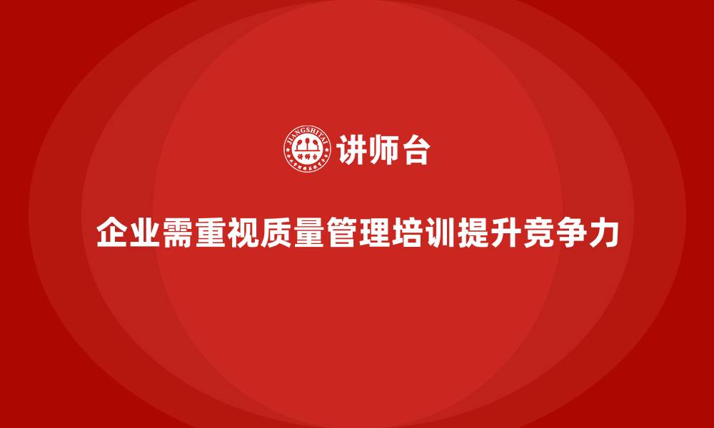 文章企业如何通过质量管理培训提升质量审查水平的缩略图