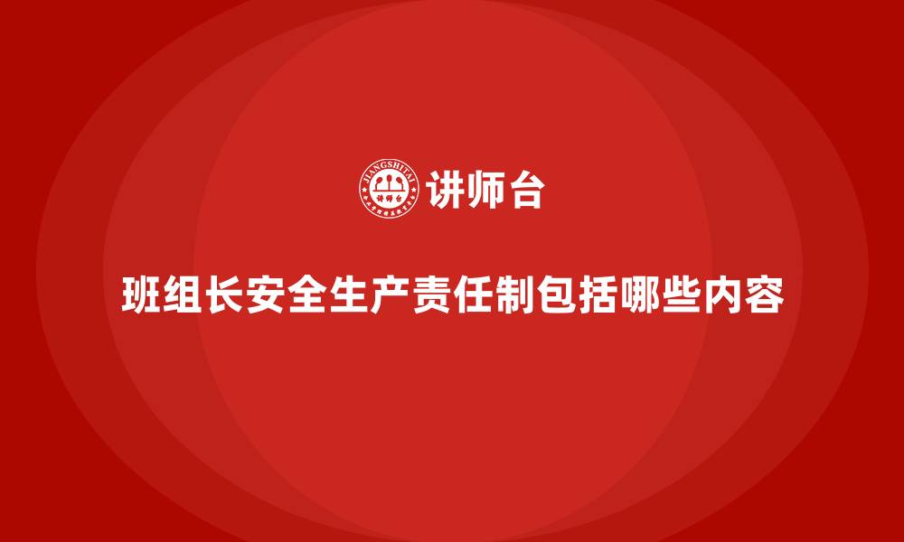 文章班组长安全生产责任制包括哪些内容的缩略图