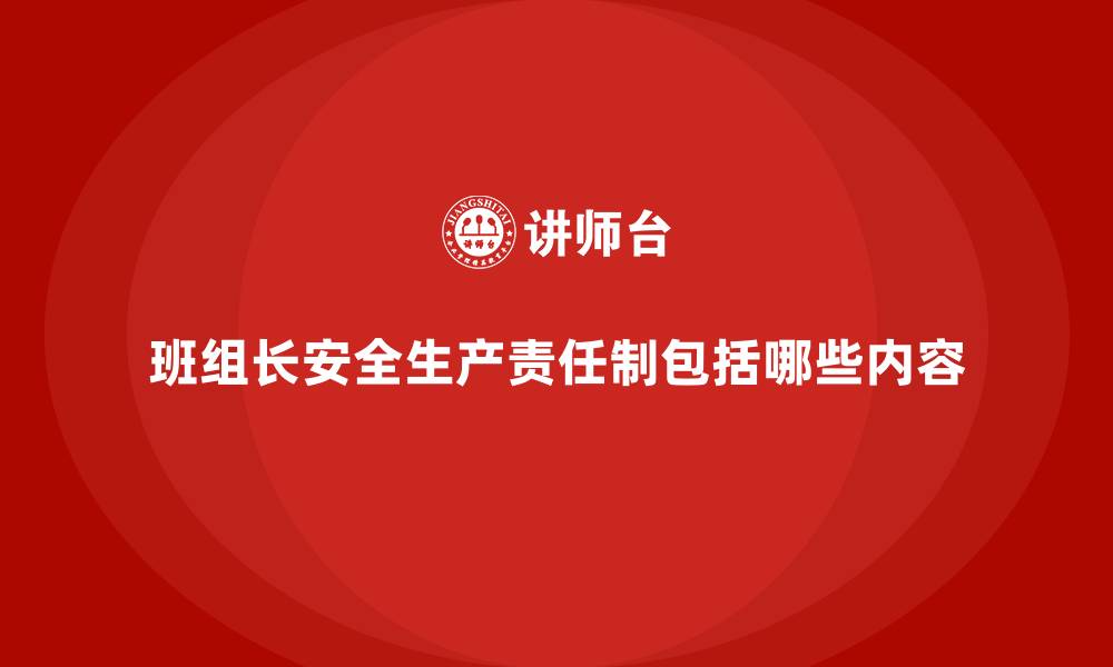 班组长安全生产责任制包括哪些内容