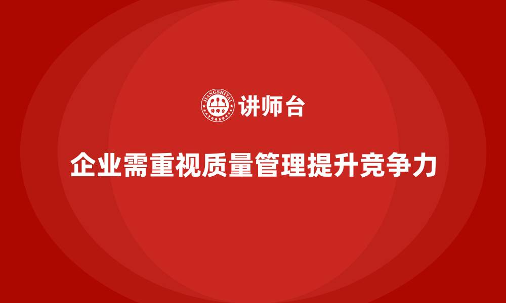 文章质量管理培训助力企业优化质量数据管理的缩略图