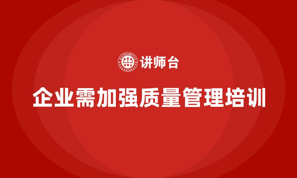 文章企业质量管理培训加强质量成本控制的缩略图