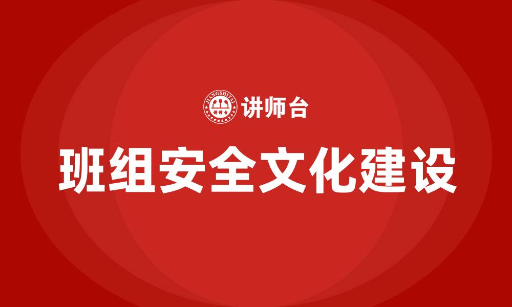 文章班组安全文化建设的缩略图