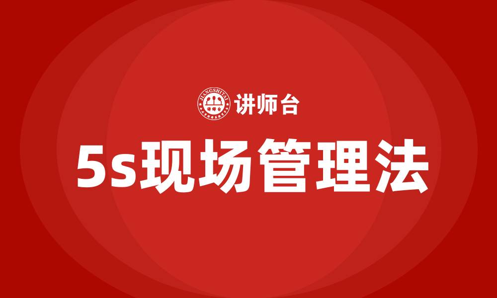 文章5s现场管理法的缩略图