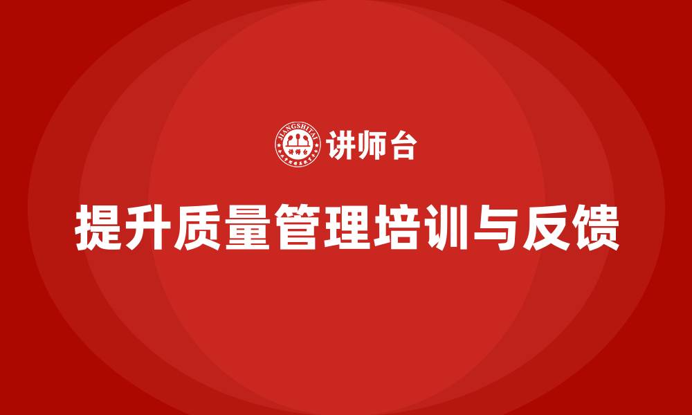 文章质量管理培训帮助企业提升质量反馈的缩略图