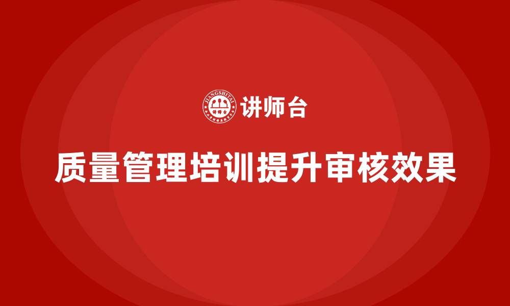 文章质量管理培训帮助企业提升质量审核的缩略图