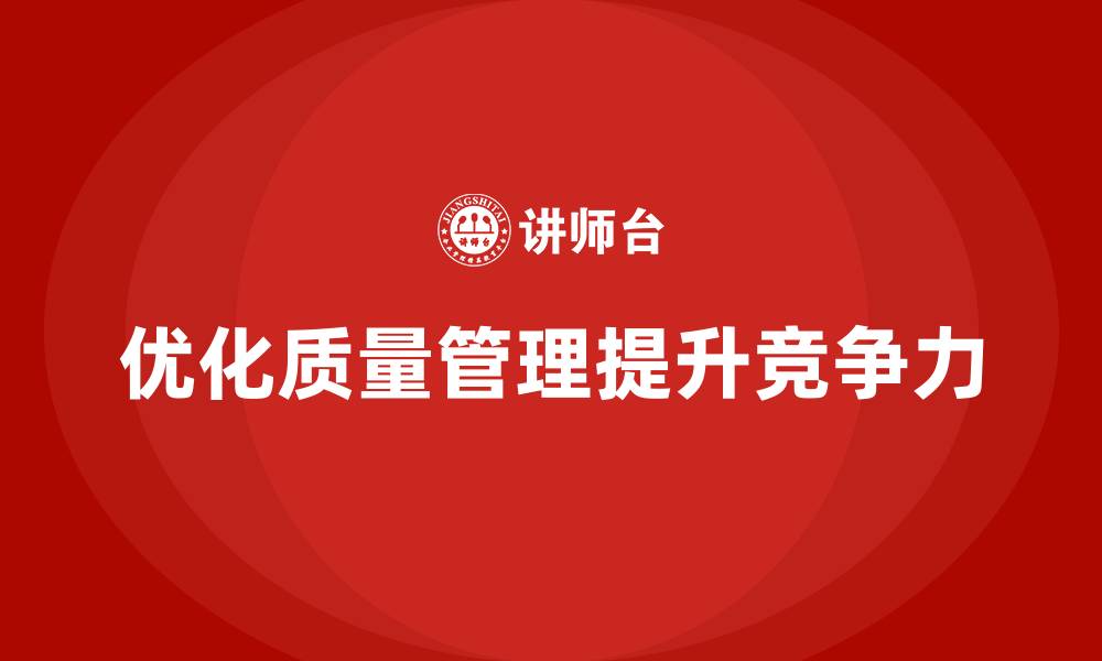 文章质量管理培训优化企业质量检测流程的缩略图