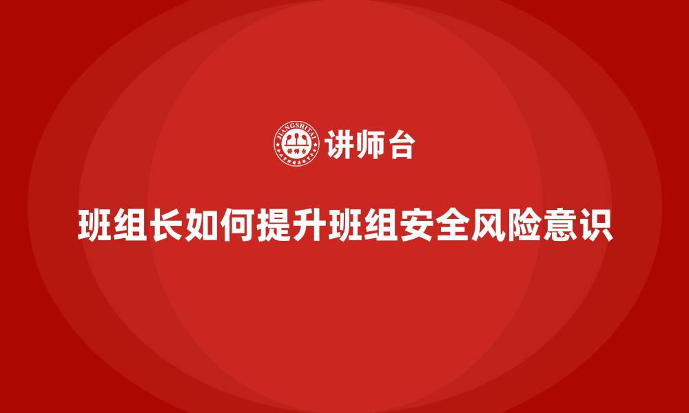 班组长如何提升班组安全风险意识