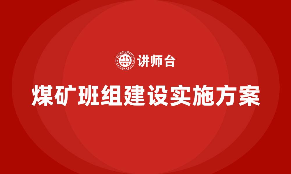 煤矿班组建设实施方案