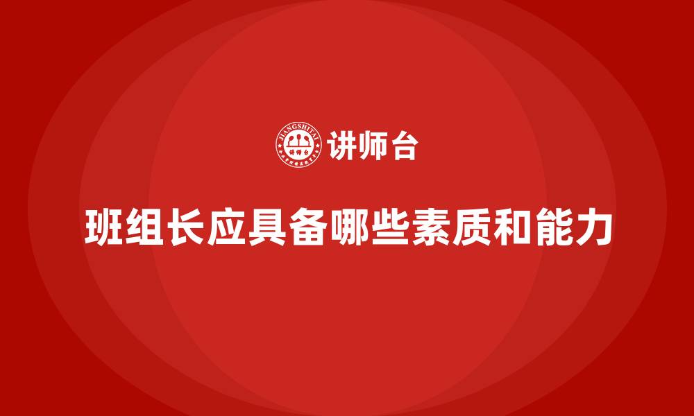 文章班组长应具备哪些素质和能力的缩略图