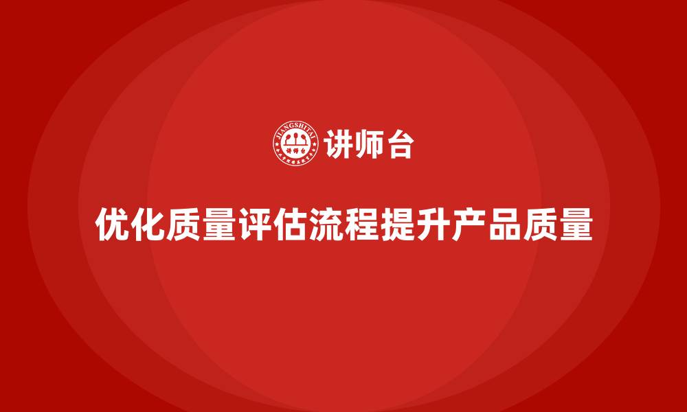 优化质量评估流程提升产品质量