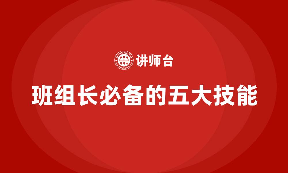 班组长必备的五大技能