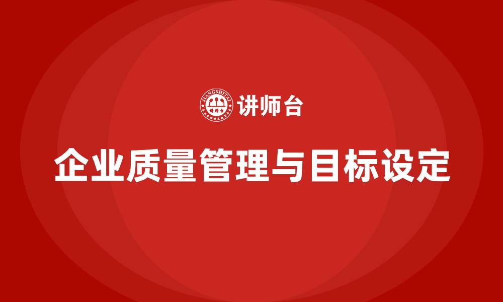 企业质量管理与目标设定