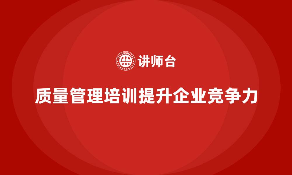 文章质量管理培训助力提升质量体系效率的缩略图