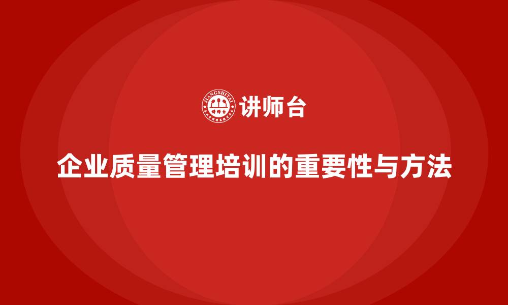文章企业质量管理培训提升质量绩效评估的缩略图