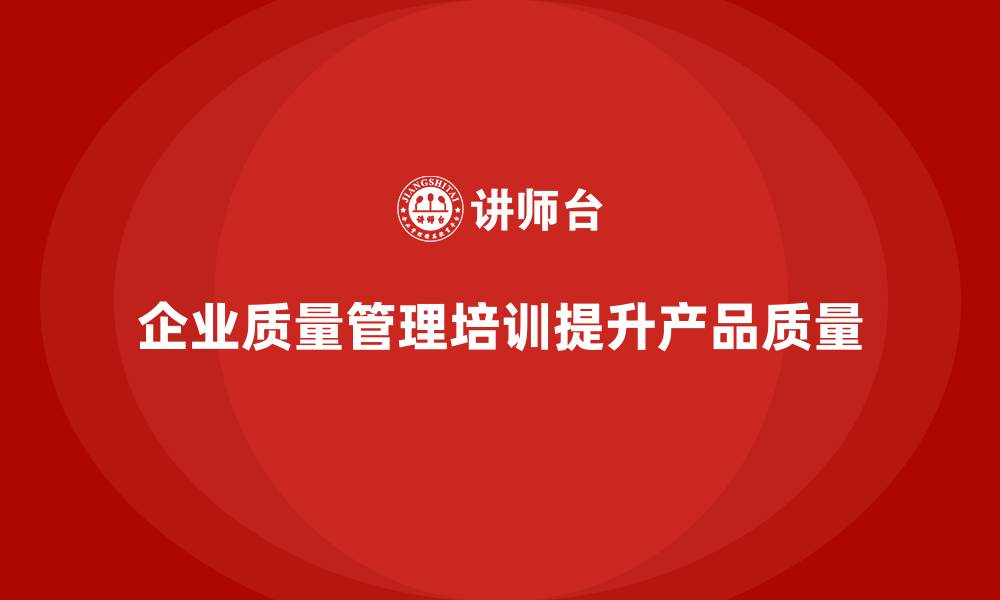 文章企业质量管理培训优化质量检测方法的缩略图