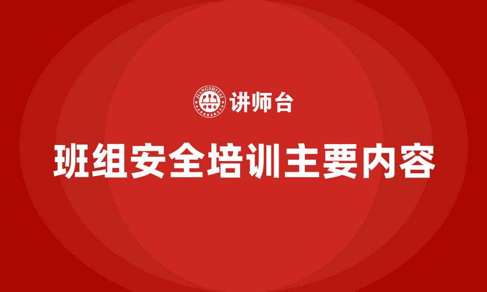 文章班组安全培训主要内容的缩略图