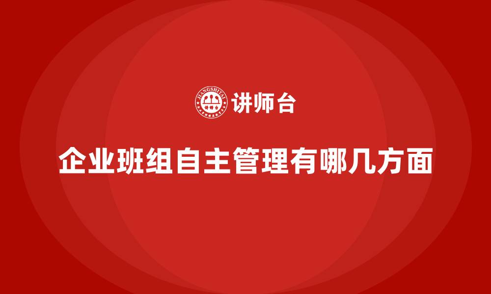 文章企业班组自主管理有哪几方面的缩略图