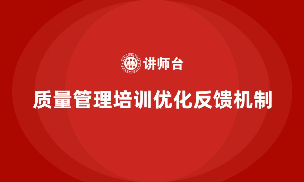 文章质量管理培训优化质量问题的反馈机制的缩略图