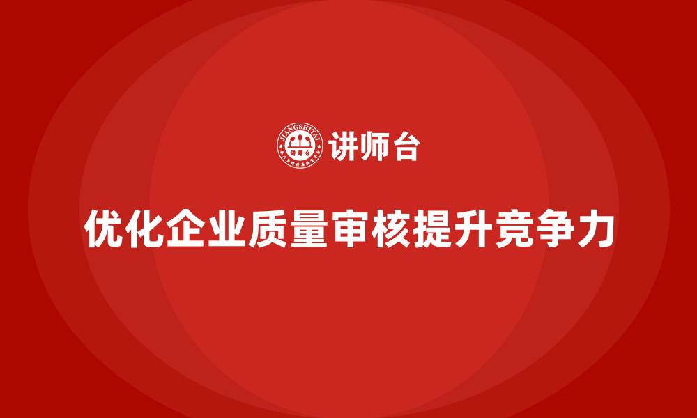 文章企业质量管理培训优化质量审核流程的缩略图