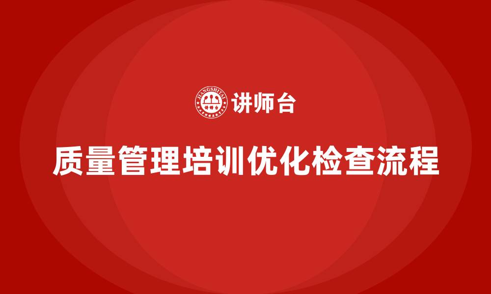 质量管理培训优化检查流程