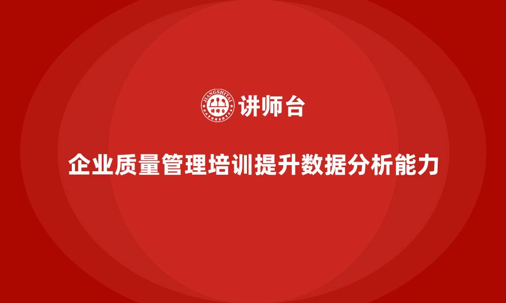 文章企业质量管理培训提升质量数据分析的缩略图