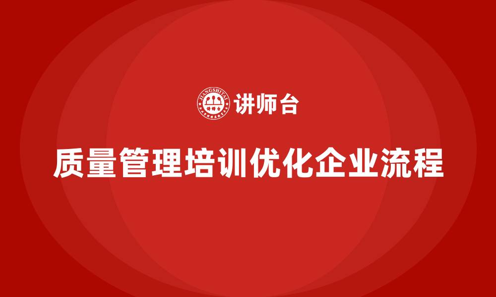 质量管理培训优化企业流程