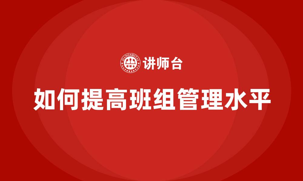 文章如何提高班组管理水平的缩略图