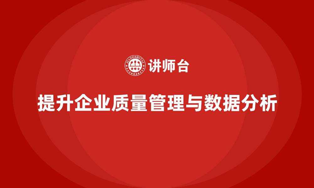 文章企业质量管理培训提升质量数据分析的缩略图