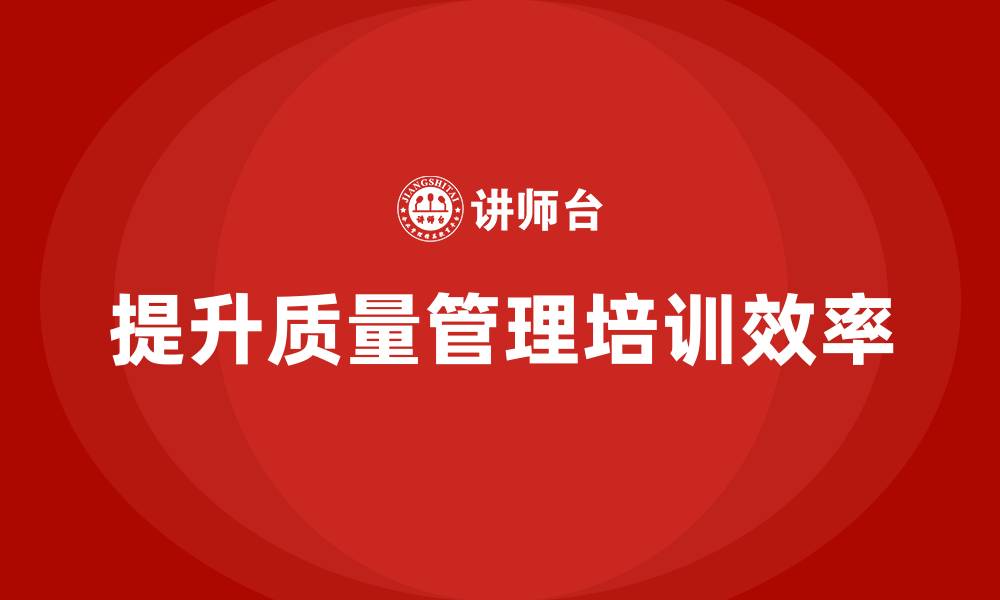 文章质量管理培训提升质量管控效率的缩略图