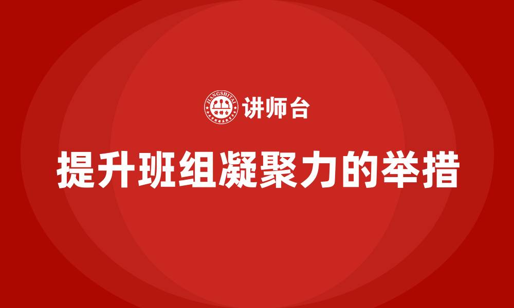 提升班组凝聚力的举措