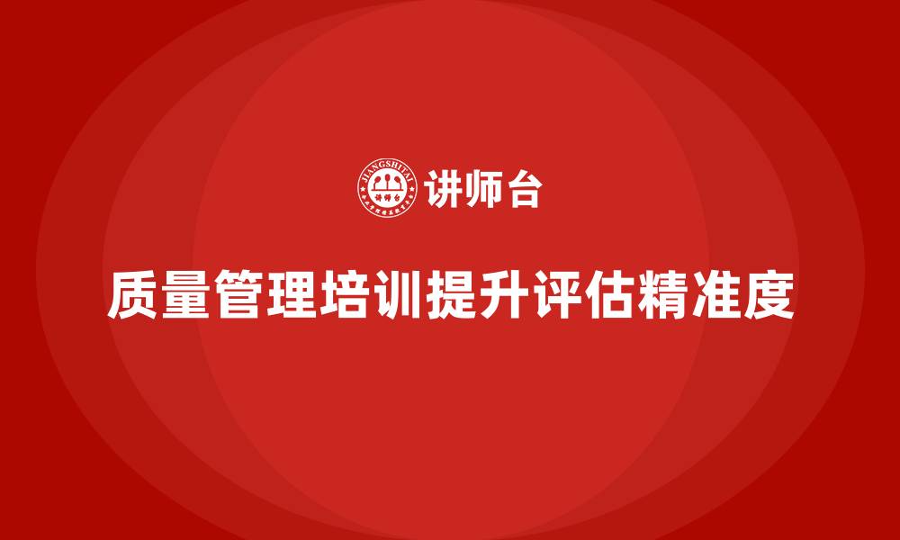 文章质量管理培训提升质量评估的精准度的缩略图