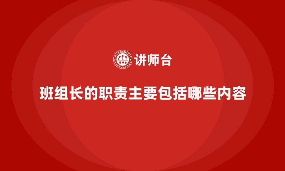 文章班组长的职责主要包括哪些内容的缩略图