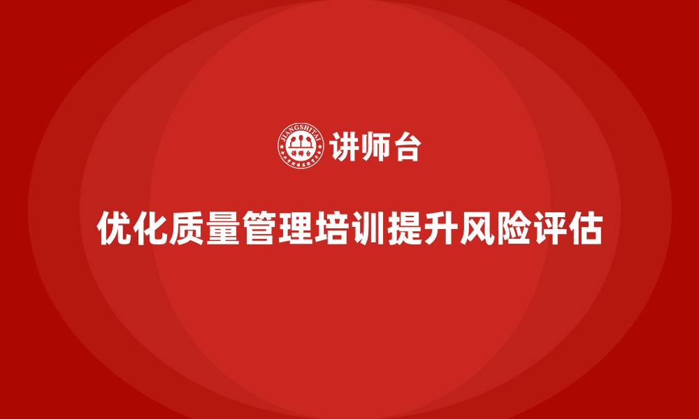 文章质量管理培训优化质量风险评估的缩略图