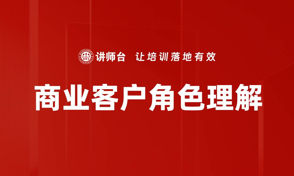 文章商业客户角色分析：提升企业竞争力的关键策略的缩略图