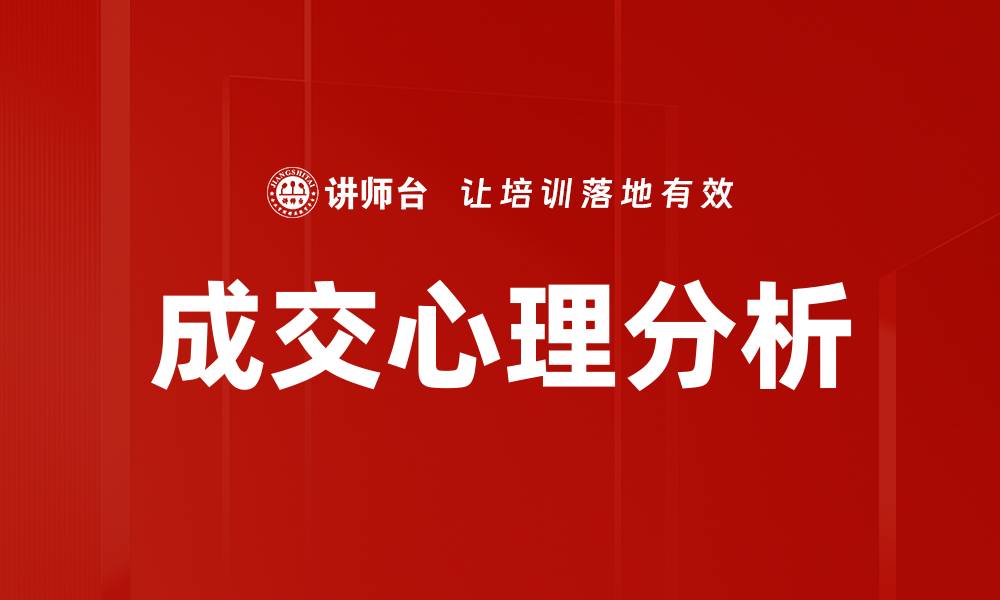 成交心理分析