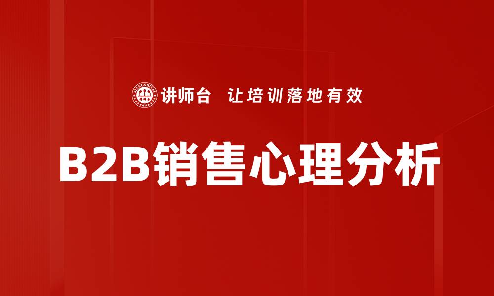B2B销售心理分析