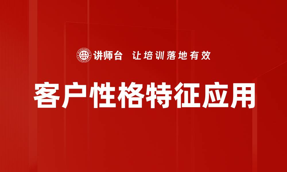 客户性格特征应用