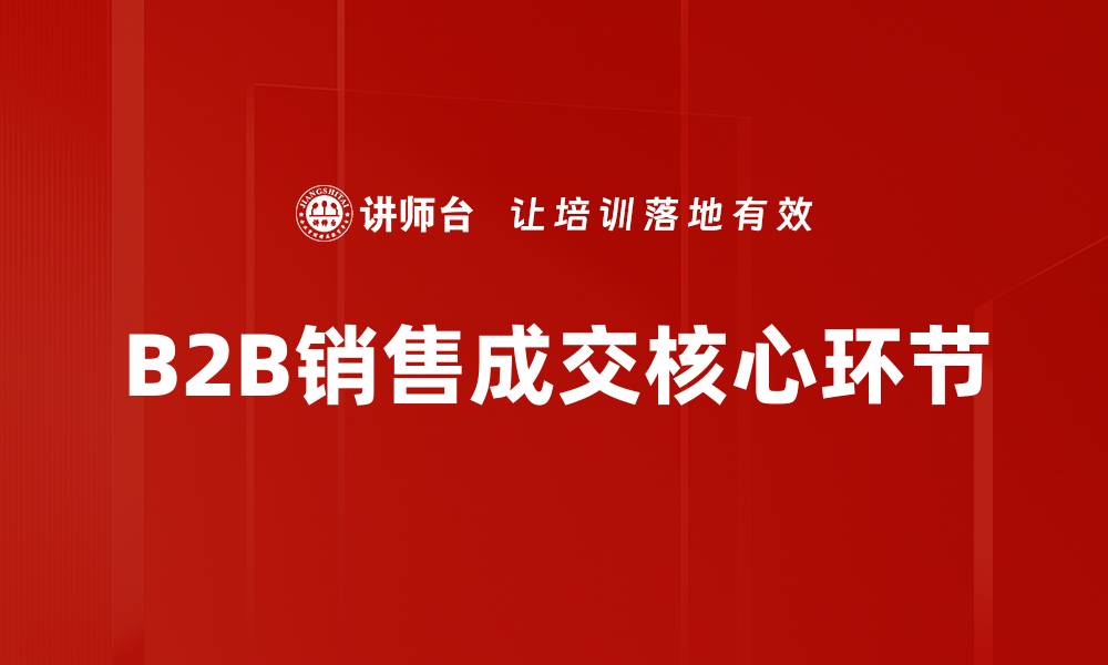 文章成交核心环节揭秘：提升销售成功率的关键策略的缩略图
